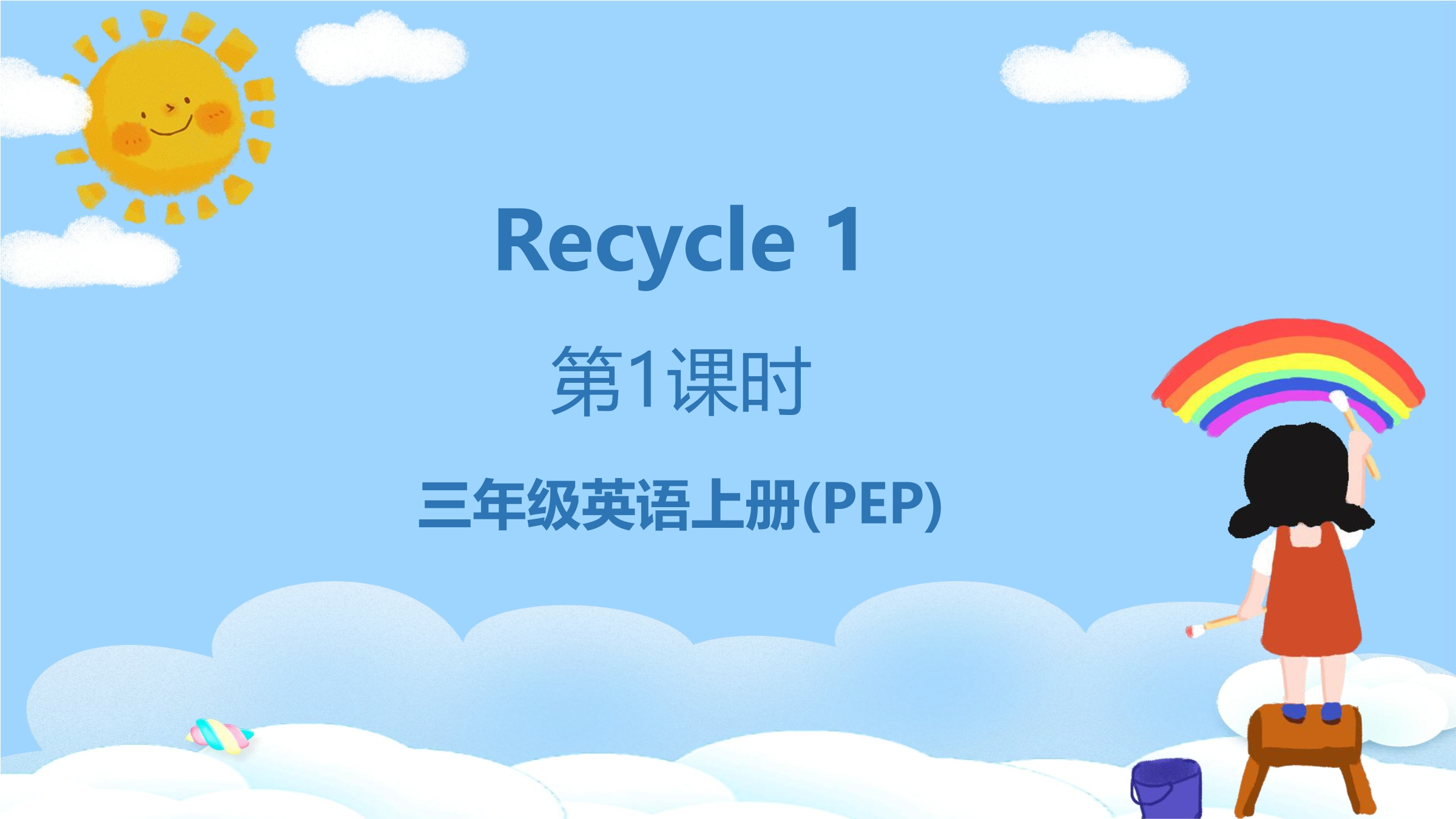 【★】3年级英语人教三起上册课件Recycle 1 03