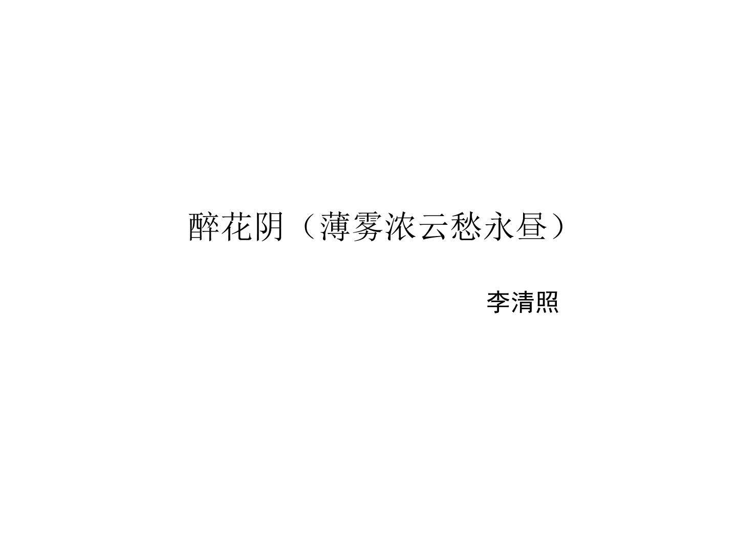 醉花阴（薄雾浓云愁永昼）_课件1
