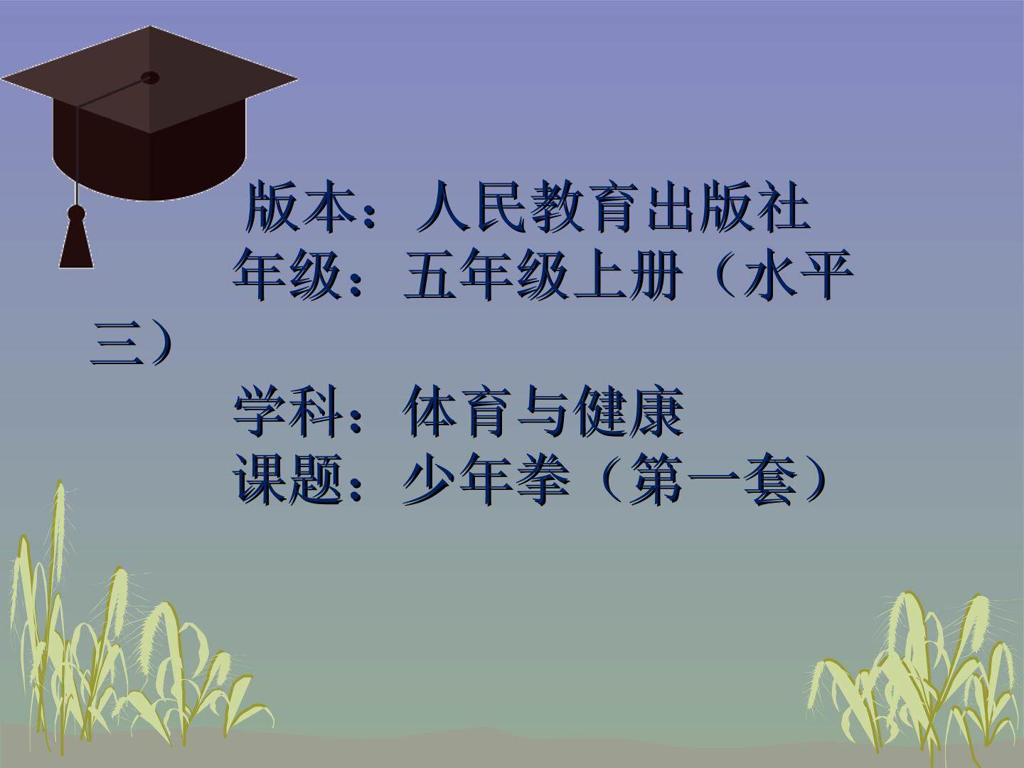 少年拳（第一套）