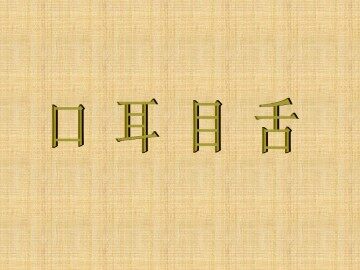 口耳目舌_课件1