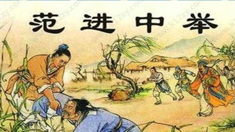 19 范进中举 