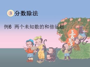 《分数除法》两个未知数的和倍问题