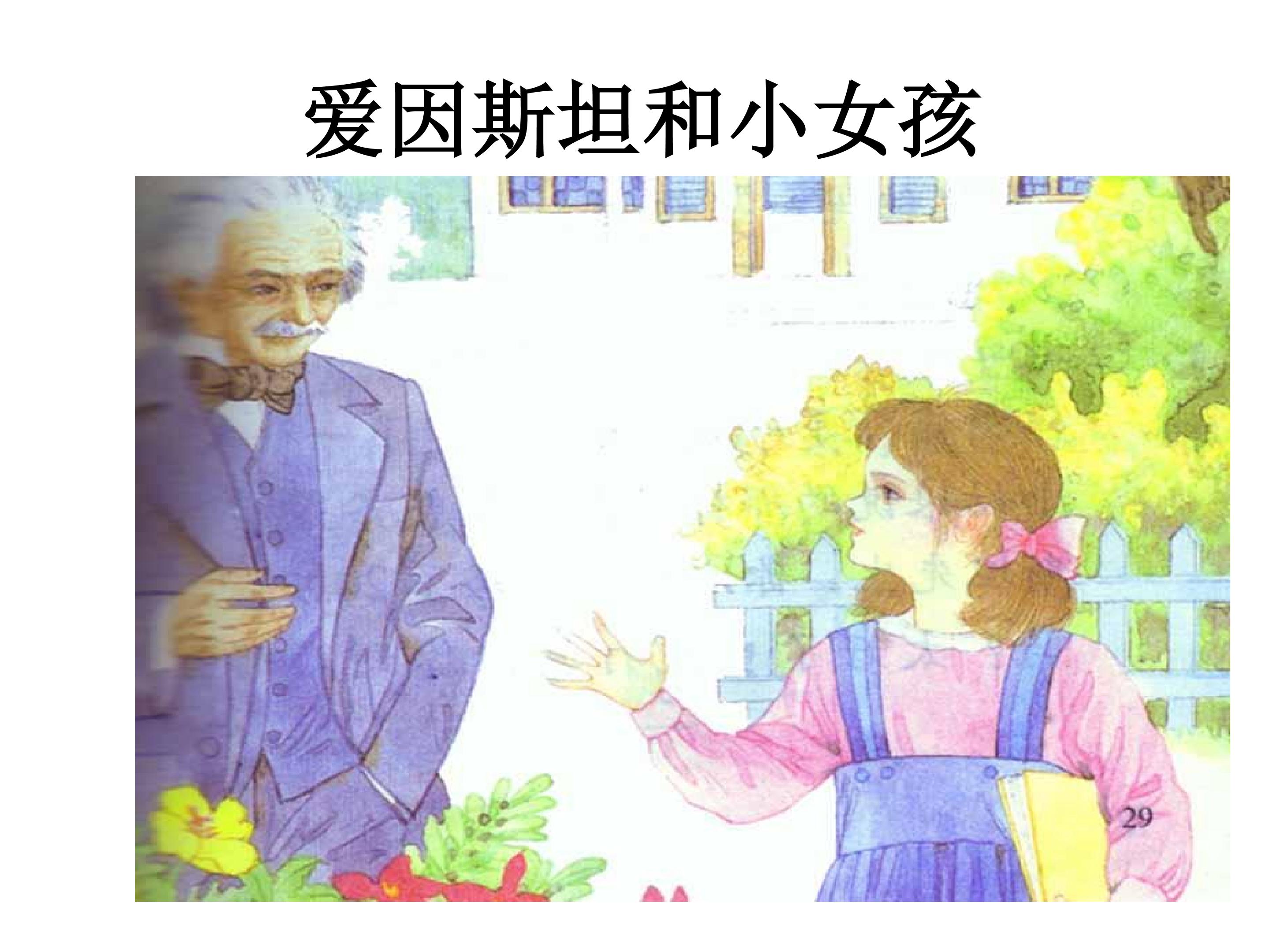 爱因斯坦和小女孩_课件2