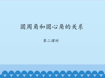 圆周角和圆心角的关系-第二课时_课件1