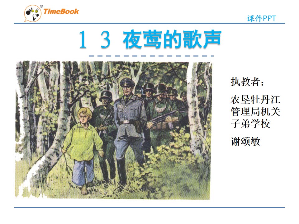 13　夜莺的歌声
