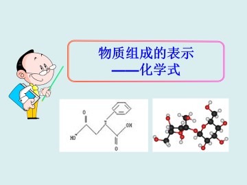 物质组成的表示——化学式_课件1