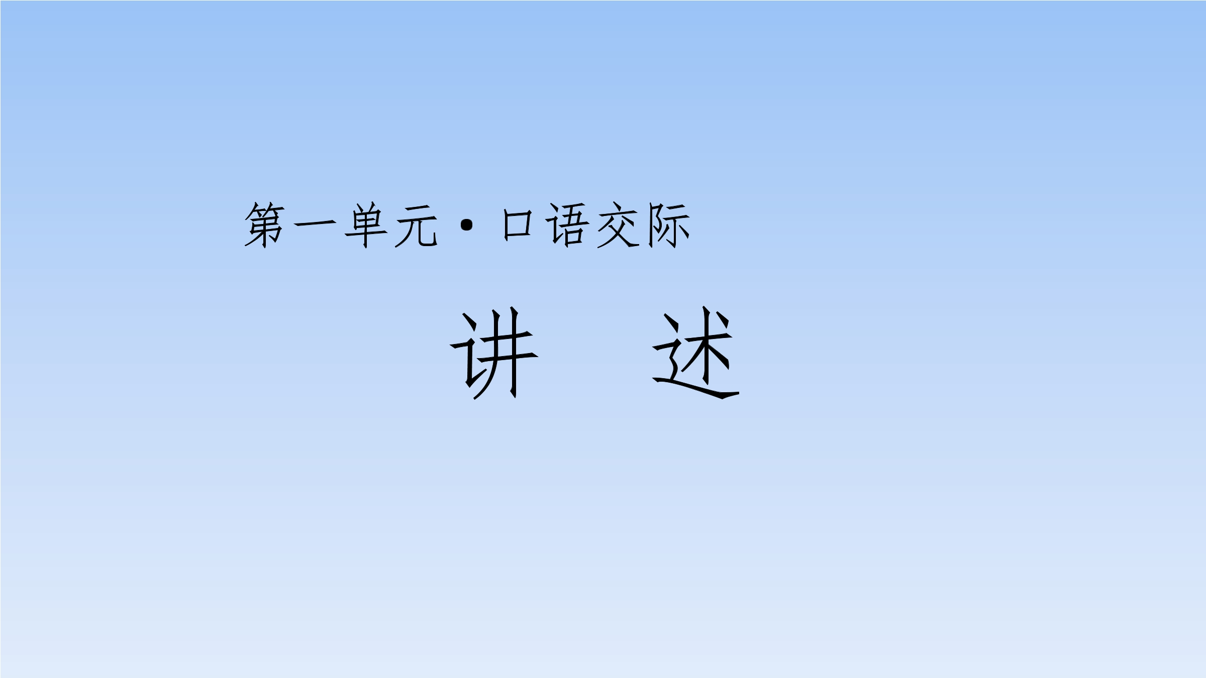 八年级上册语文部编版课件第一单元口语交际《讲述》（共25张PPT）