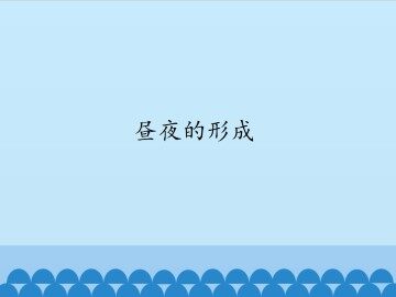 昼夜的形成_课件1