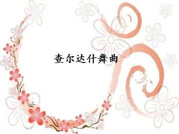查尔达什舞曲_课件1