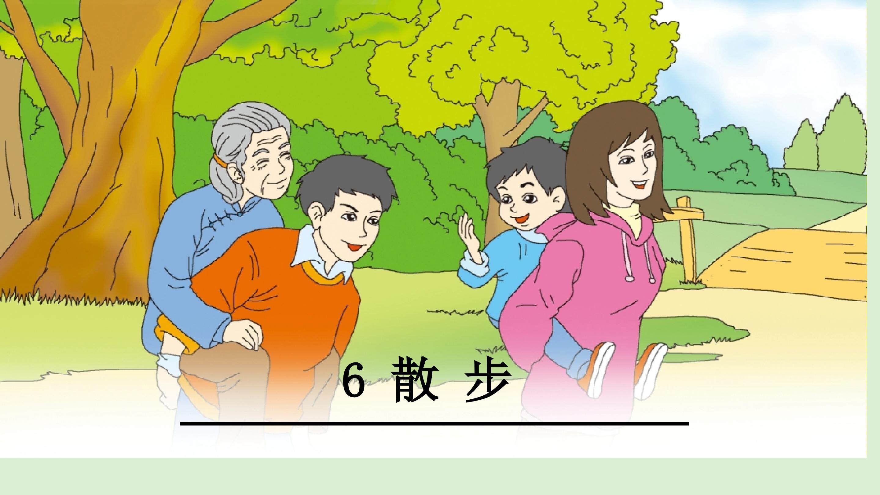 七年级语文上册《散步》课件