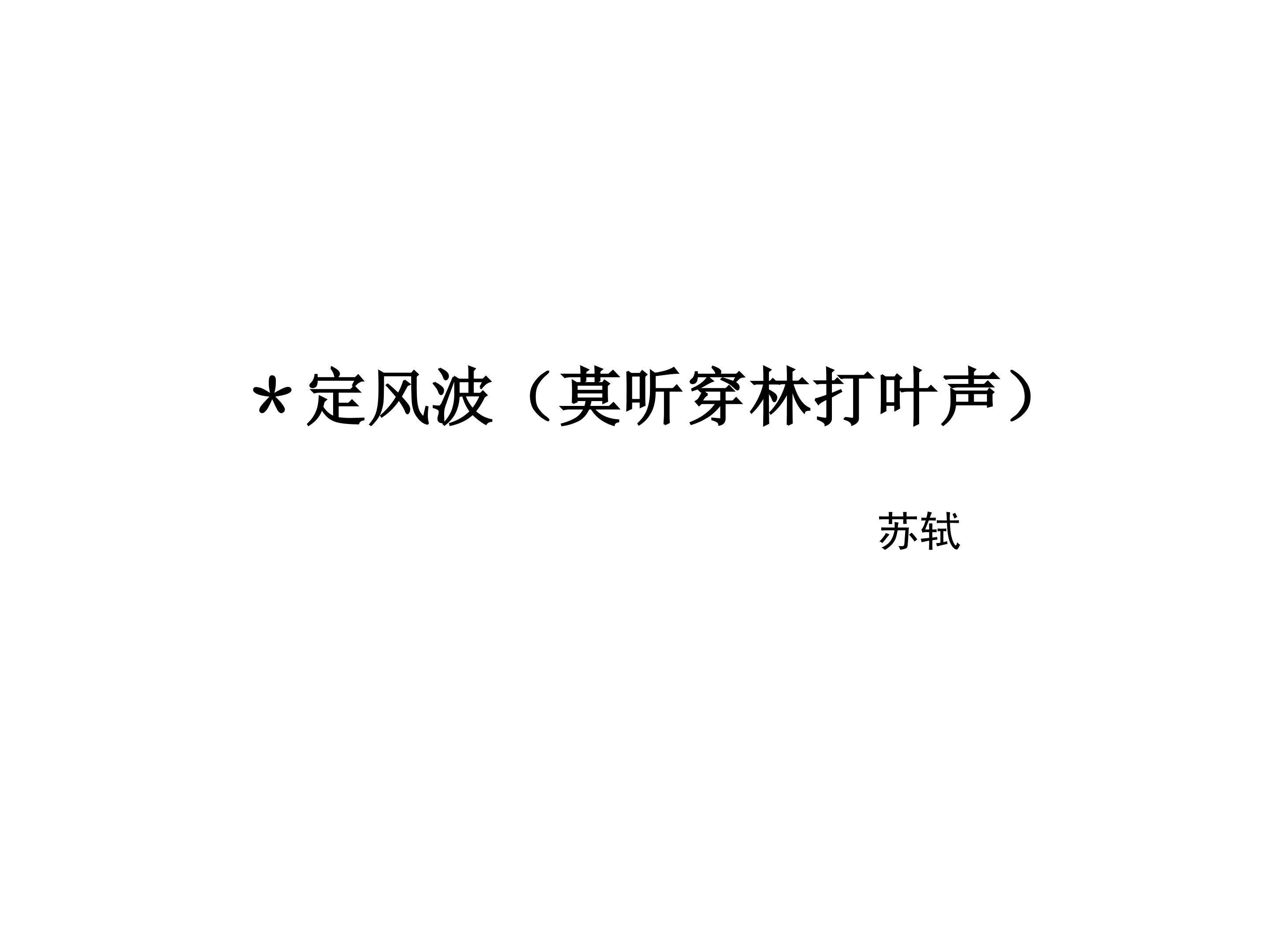 定风波（莫听穿林打叶声）_课件1