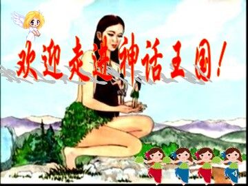 28 *女娲造人