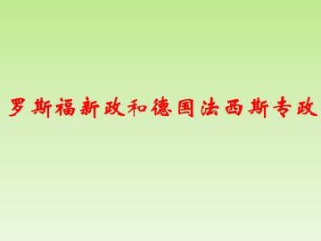 罗斯福新政和德国法西斯专政_课件1