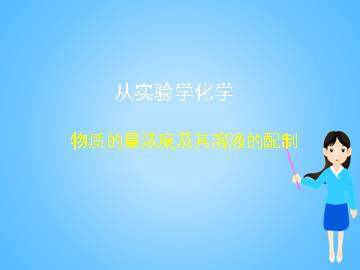 化学计量在实验中的应用_课件16