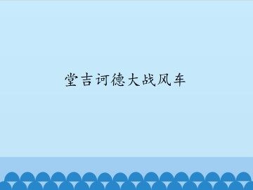 堂吉诃德大战风车_课件1