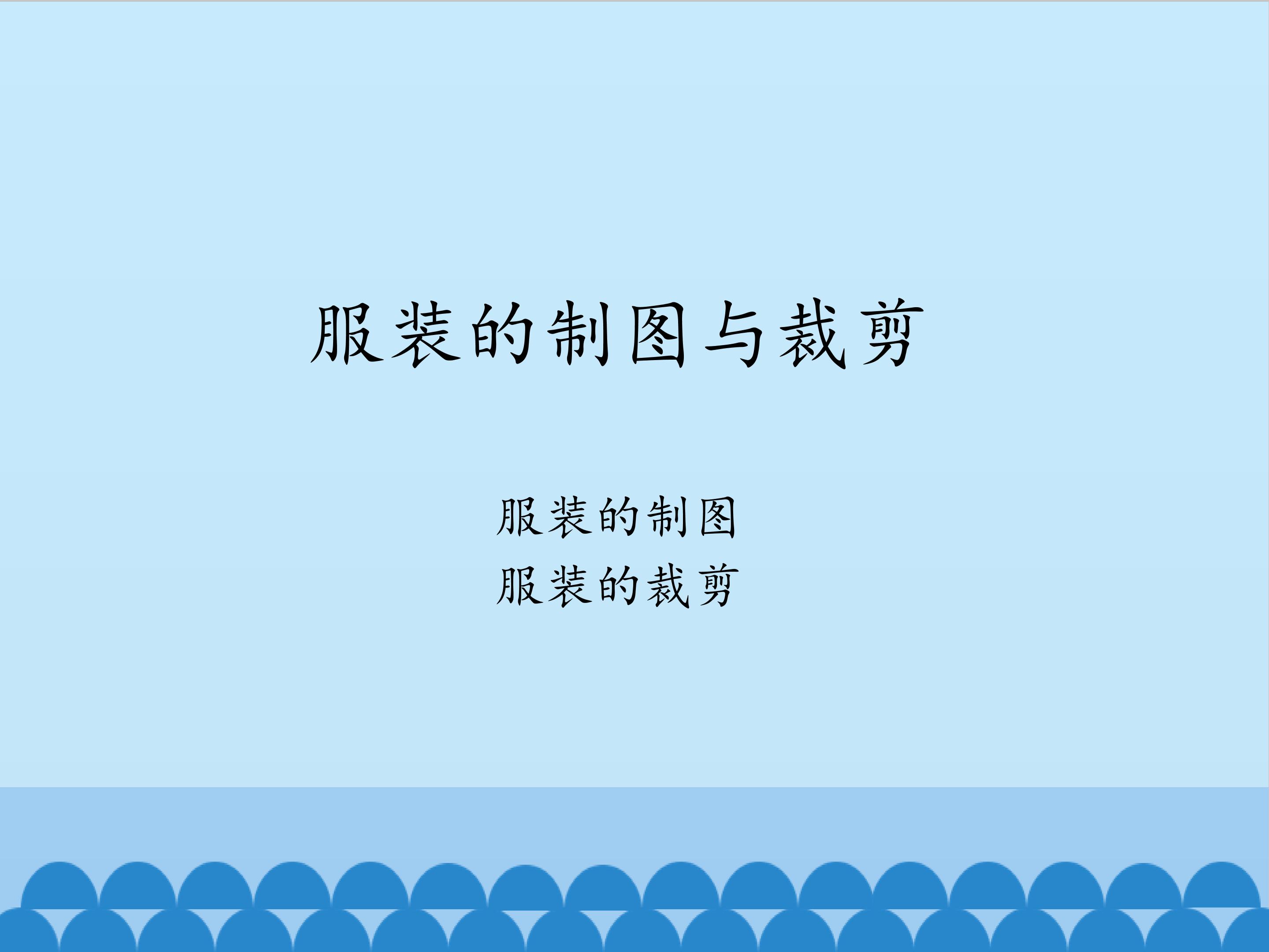 服装的制图与裁剪_课件1