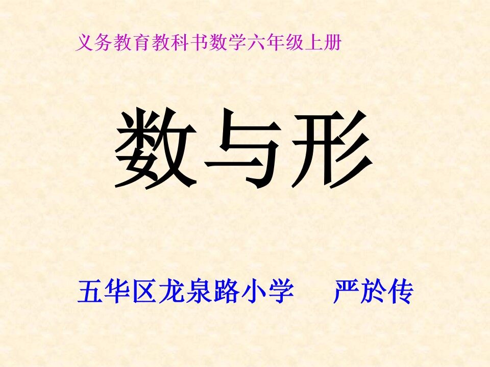 8 数学广角——数与形