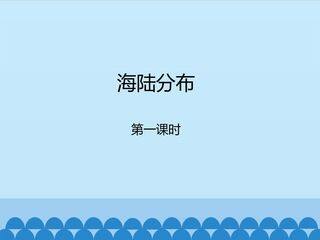 海陆分布-第一课时_课件1