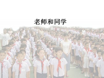 老师和同学_课件1