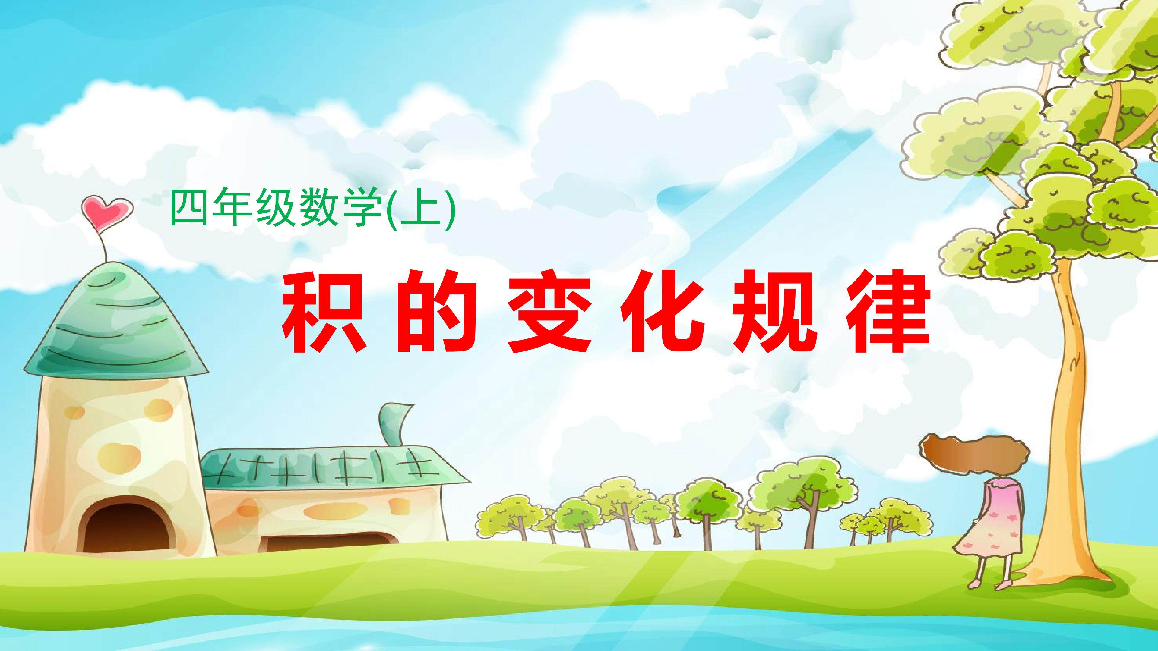 《积的变化规律》