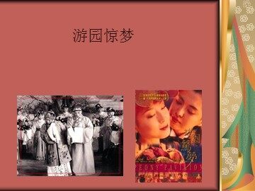 游园惊梦_课件1