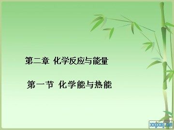 第一节 化学能与热能
