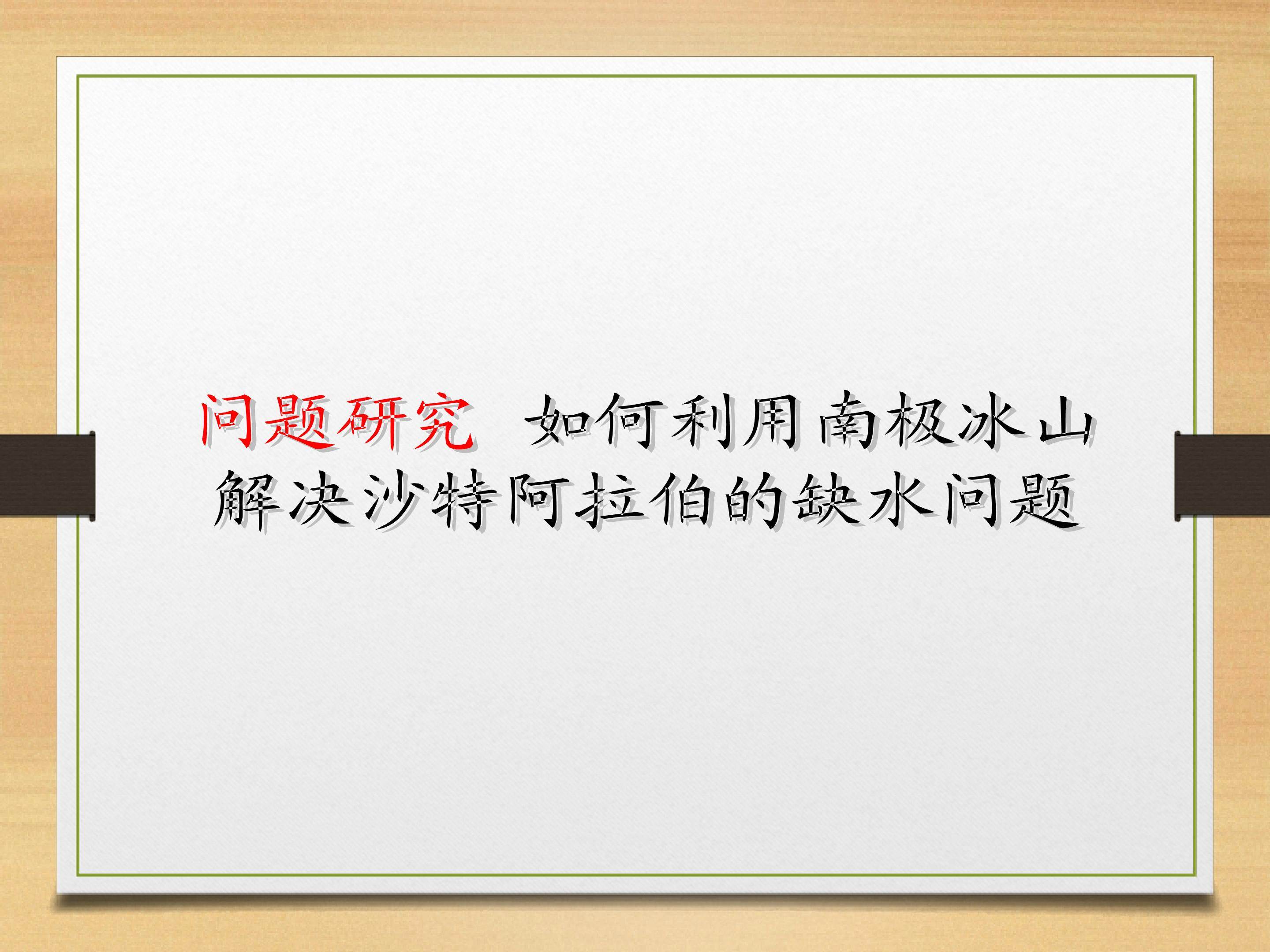 问题研究  如何利用南极冰山解决沙特阿拉伯的缺水问题_课件1