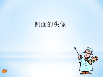 侧面的头像_课件1