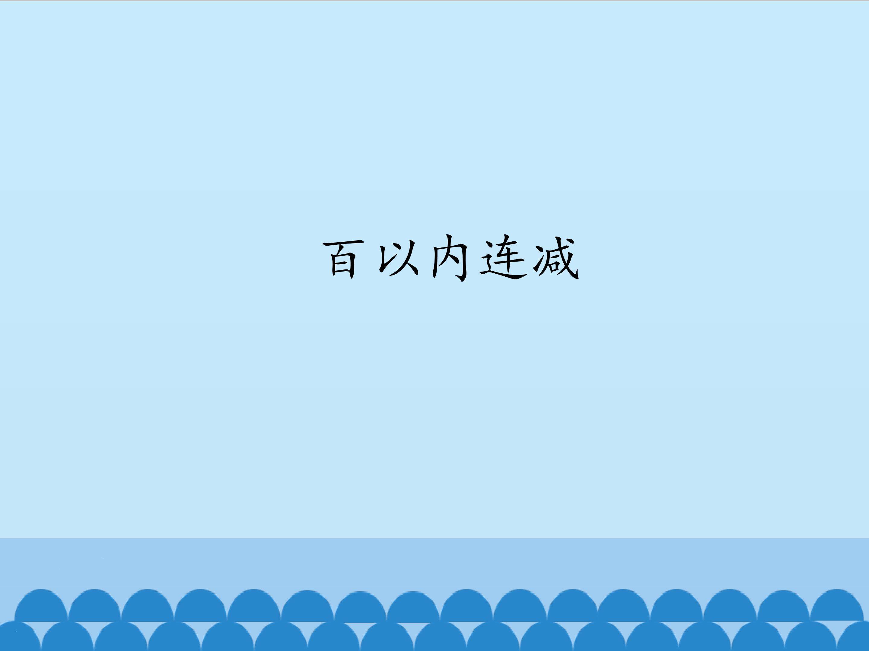 百以内连减_课件1
