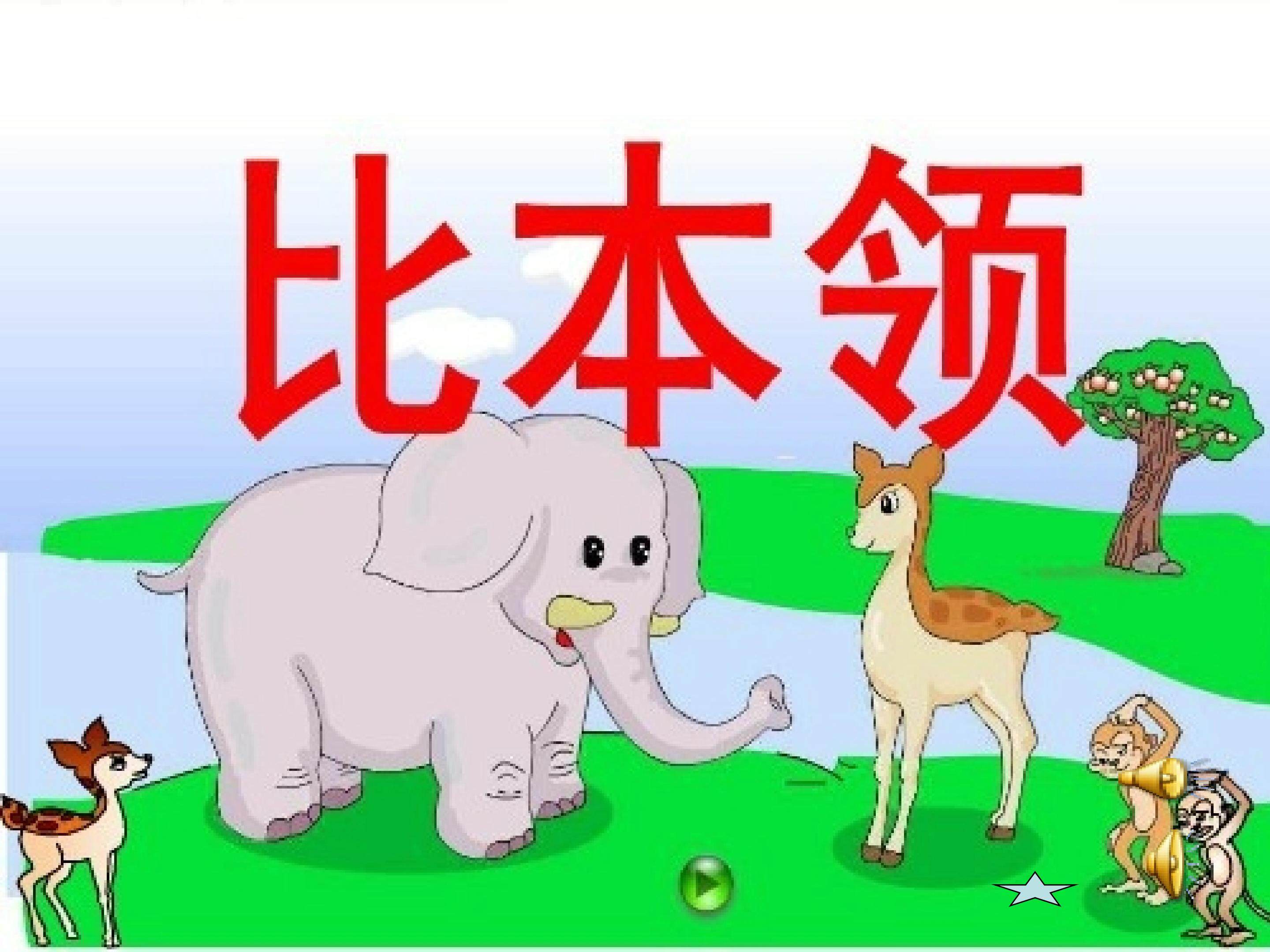 《比本领》ppt
