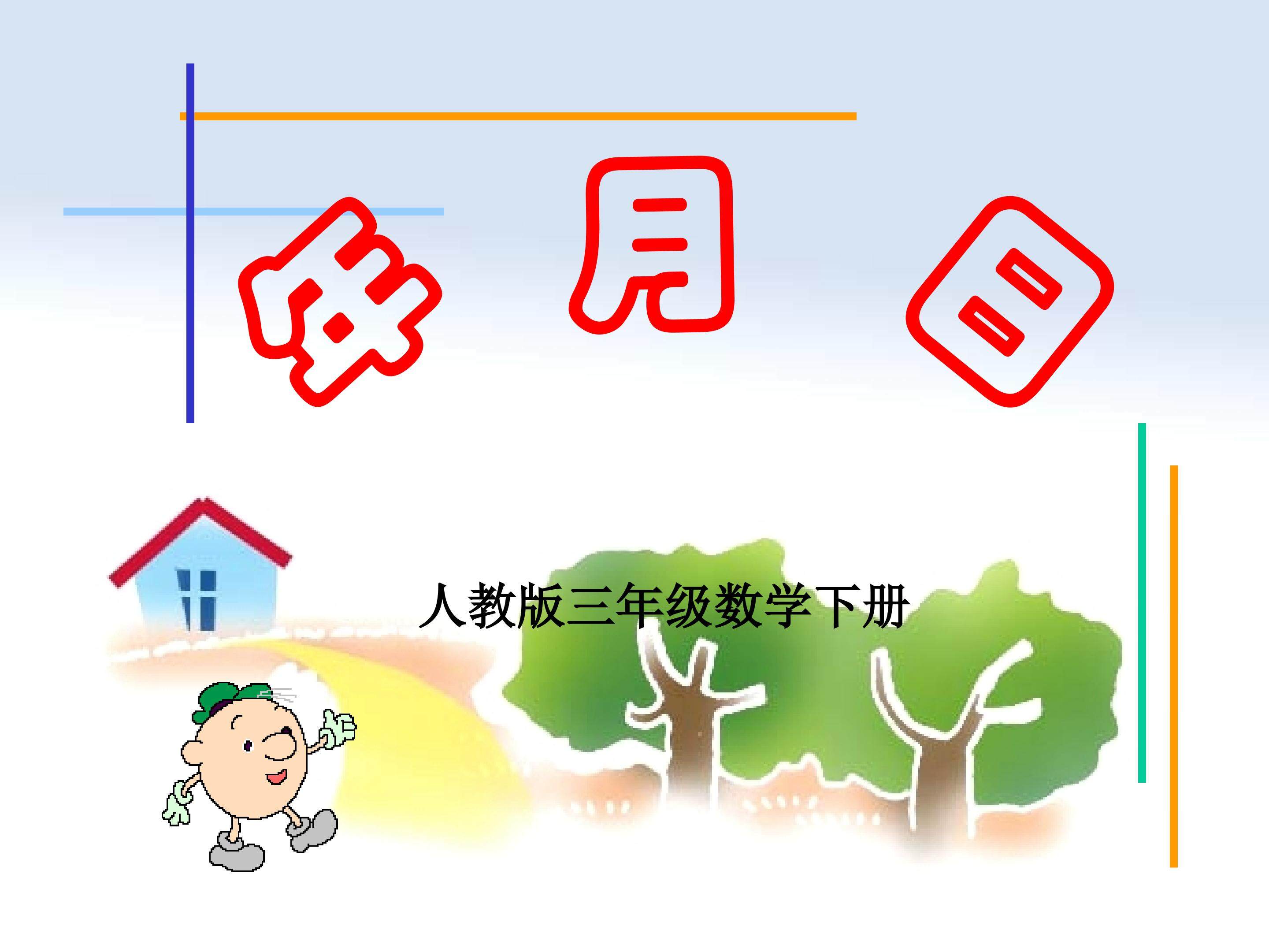 年月日