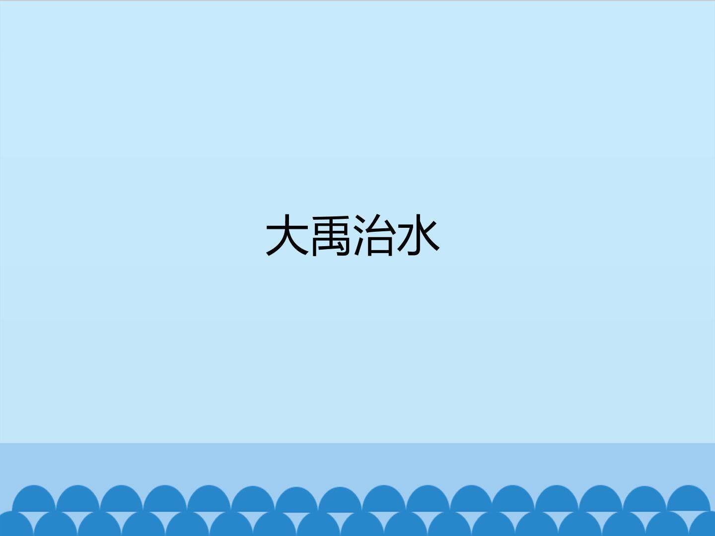 大禹治水_课件1
