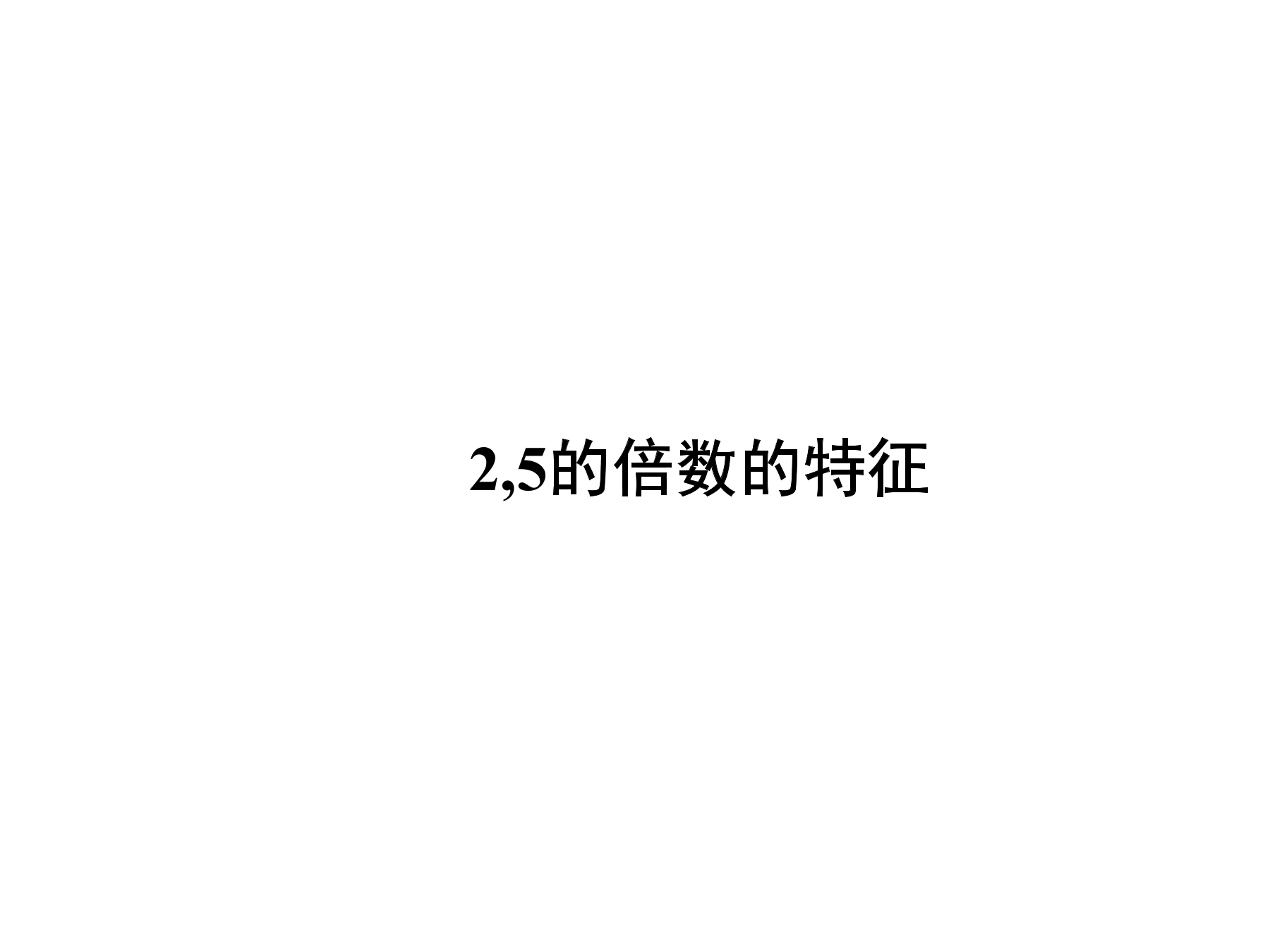 5年级数学北师大版上册课件第3章《探索活动：2,5的倍数的特征》02