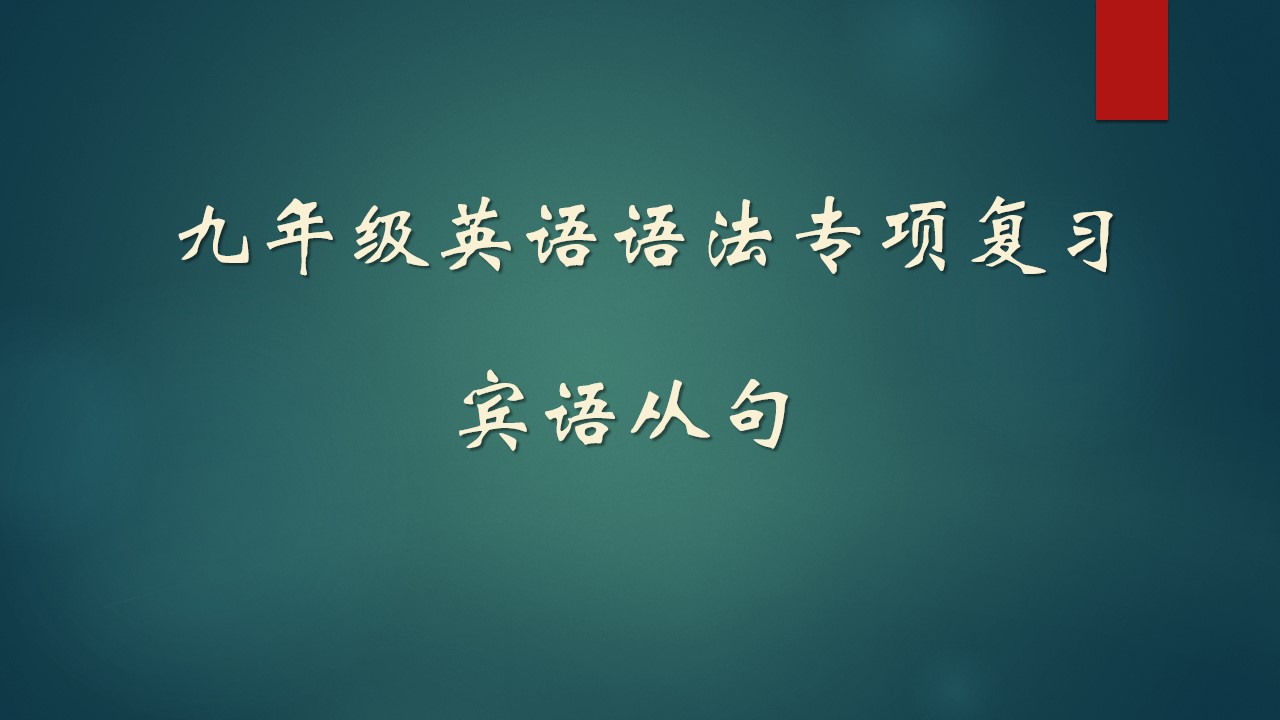 九年级语法专项复习----宾语从句