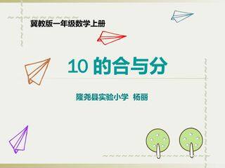 10的合与分