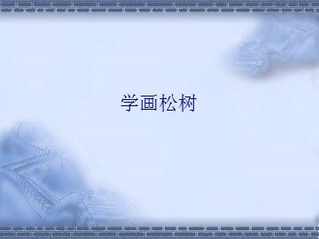 学画松树_课件1