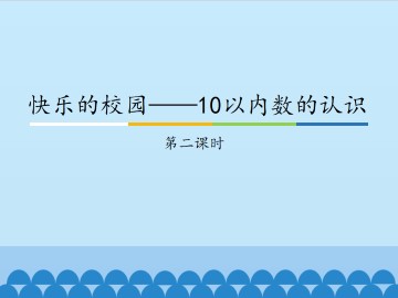 快乐的校园——10以内数的认识-第二课时_课件1