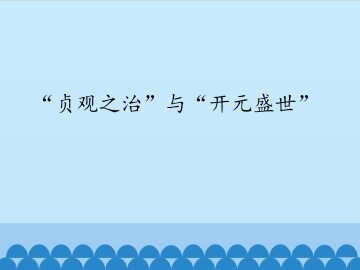 “贞观之治”与“开元盛世”_课件1