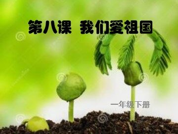 1 我们的祖国真大