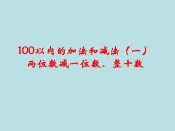 两位数加一位数、整十数_课件3