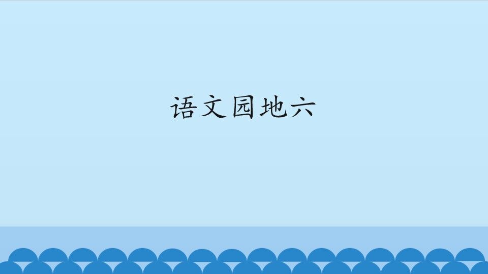 语文园地六_课件1