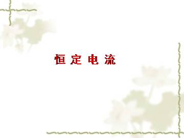 恒定电流_课件7