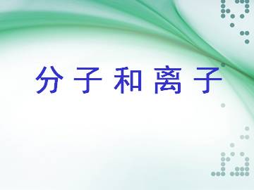分子和离子_课件1
