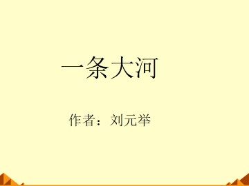 一条大河_课件1