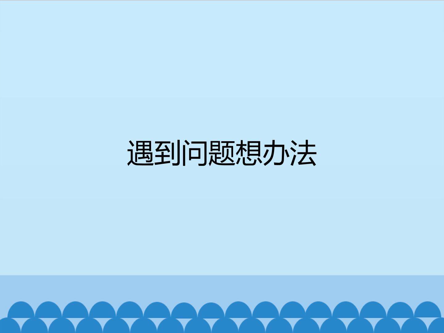 遇到问题想办法
