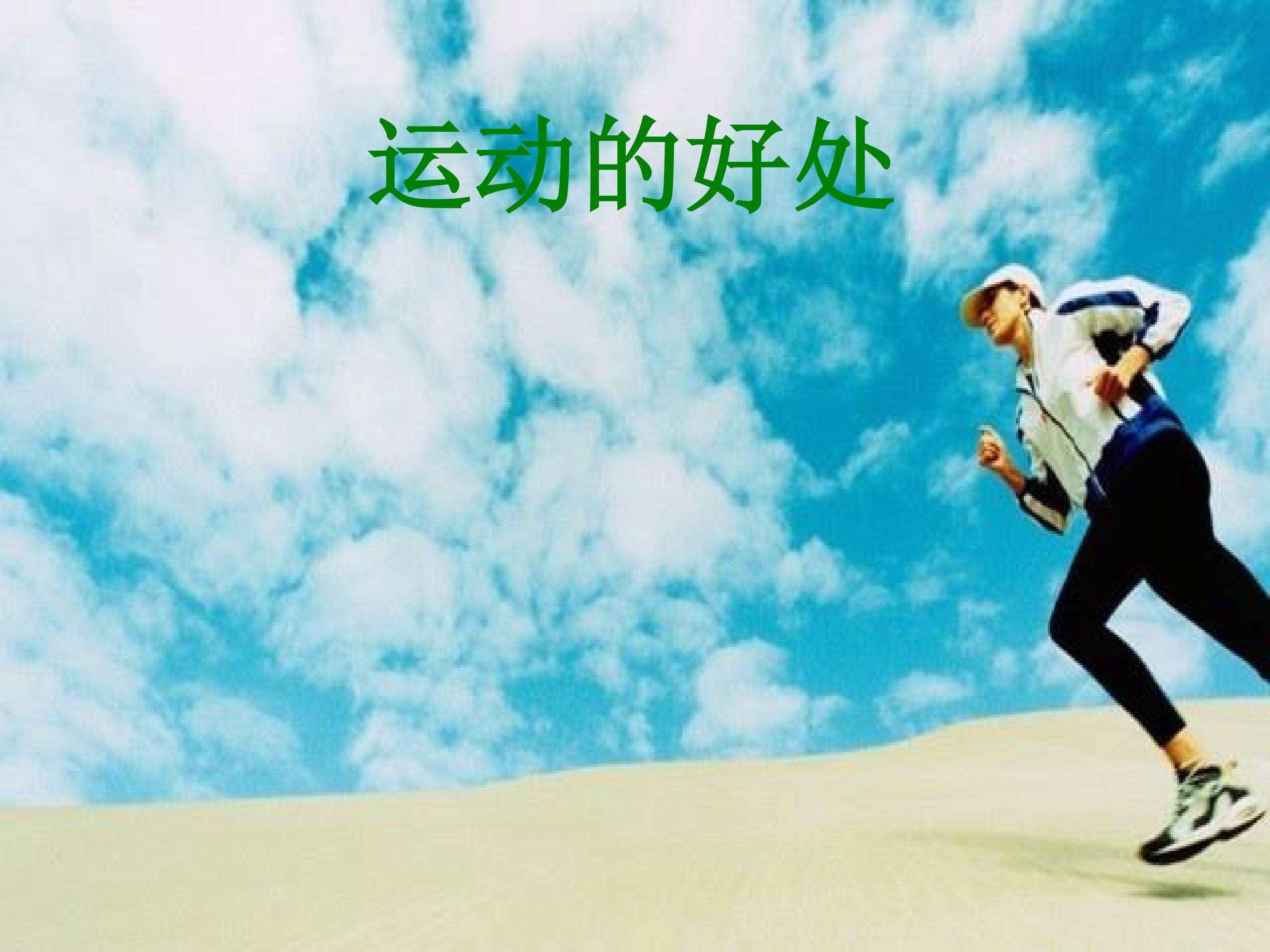 运动的好处