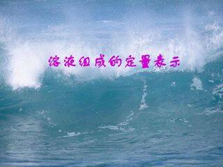 《溶液组成的定量表示》-课件