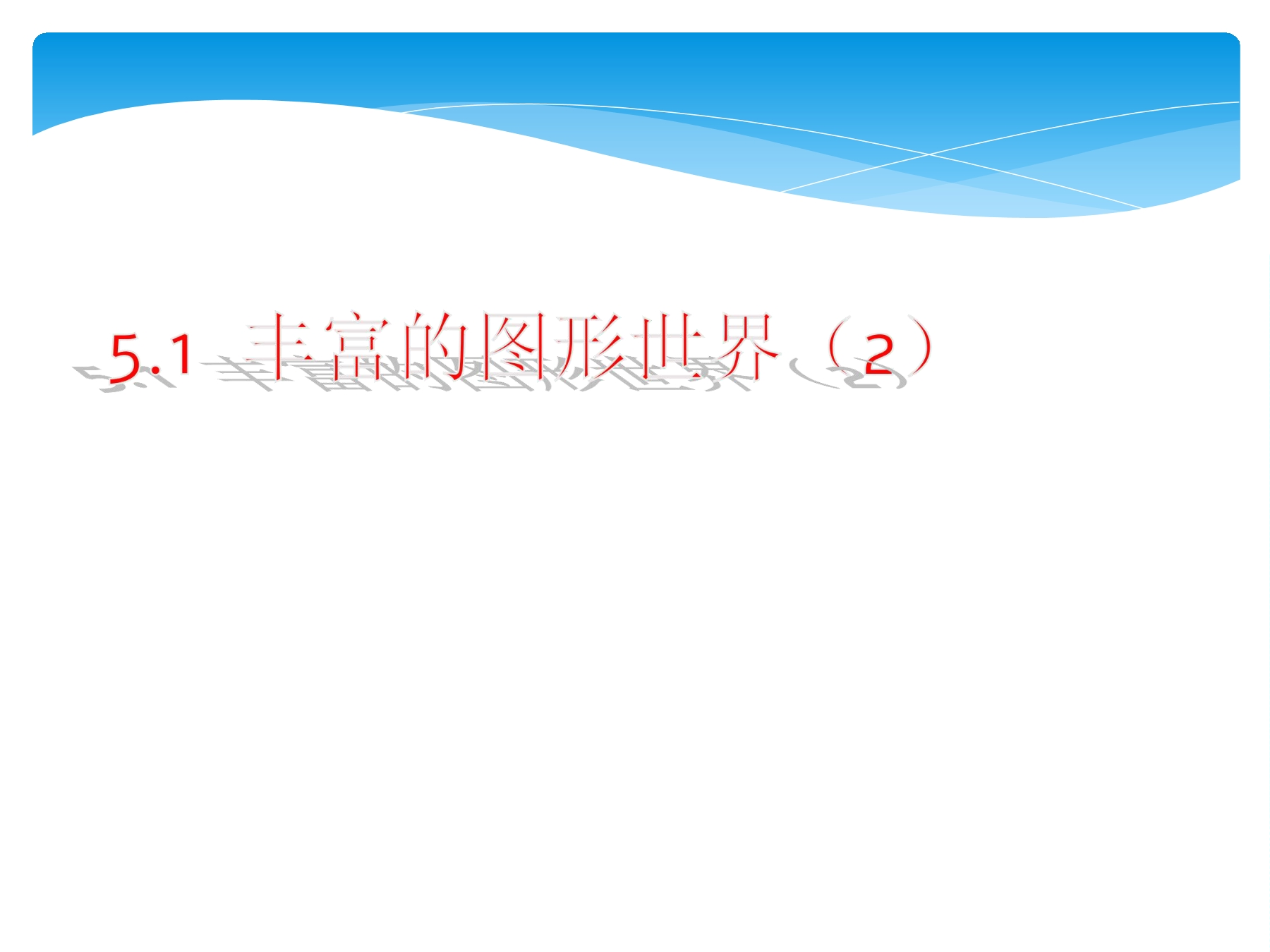 7年级数学苏科版上册课件第5单元 《5.1 丰富的图形世界》