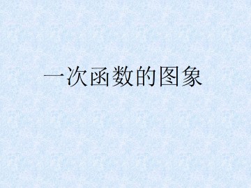 一次函数的图象_课件1