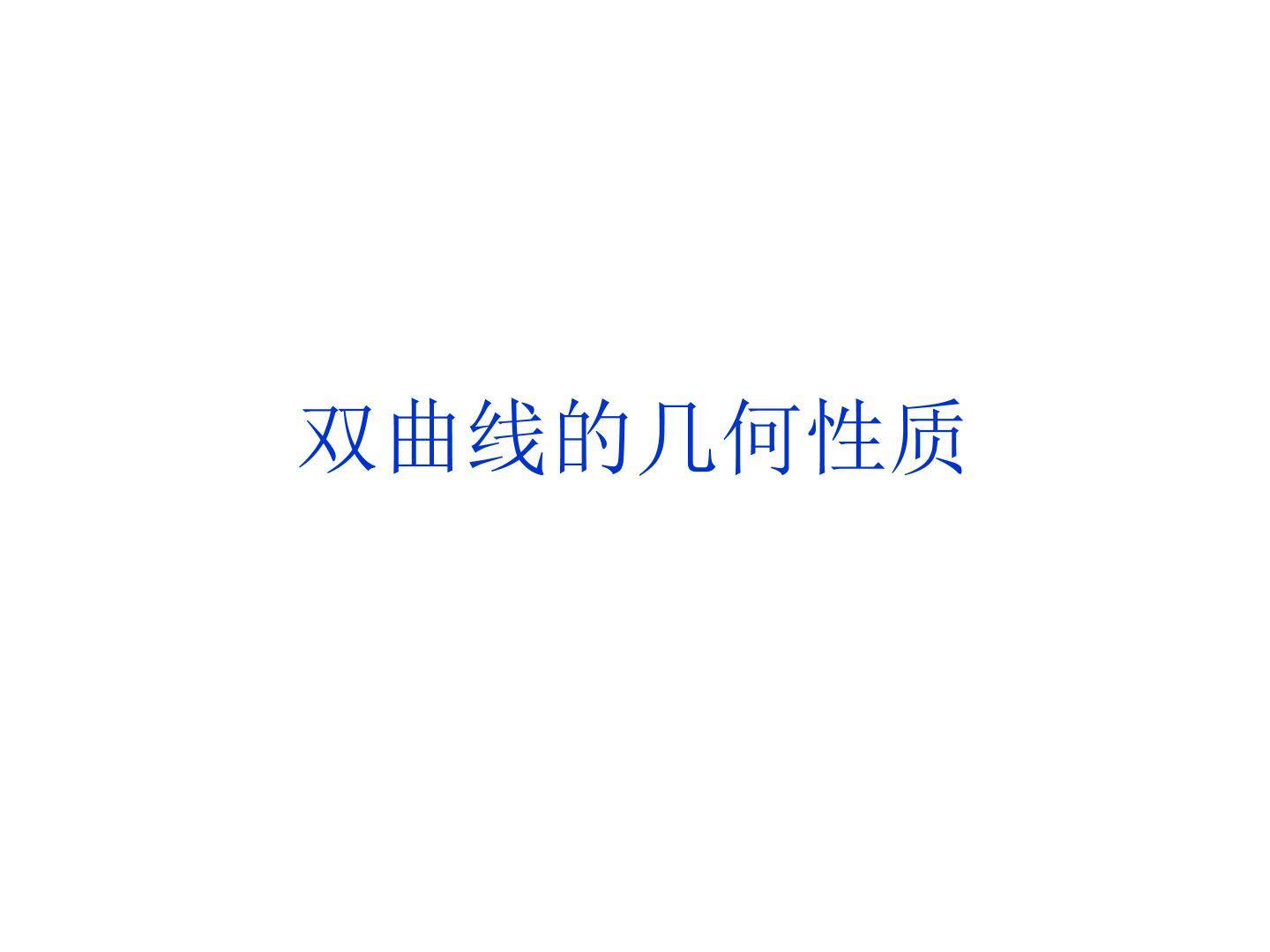 椭圆的几何性质_课件1